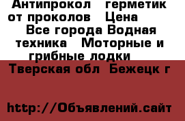 Антипрокол - герметик от проколов › Цена ­ 990 - Все города Водная техника » Моторные и грибные лодки   . Тверская обл.,Бежецк г.